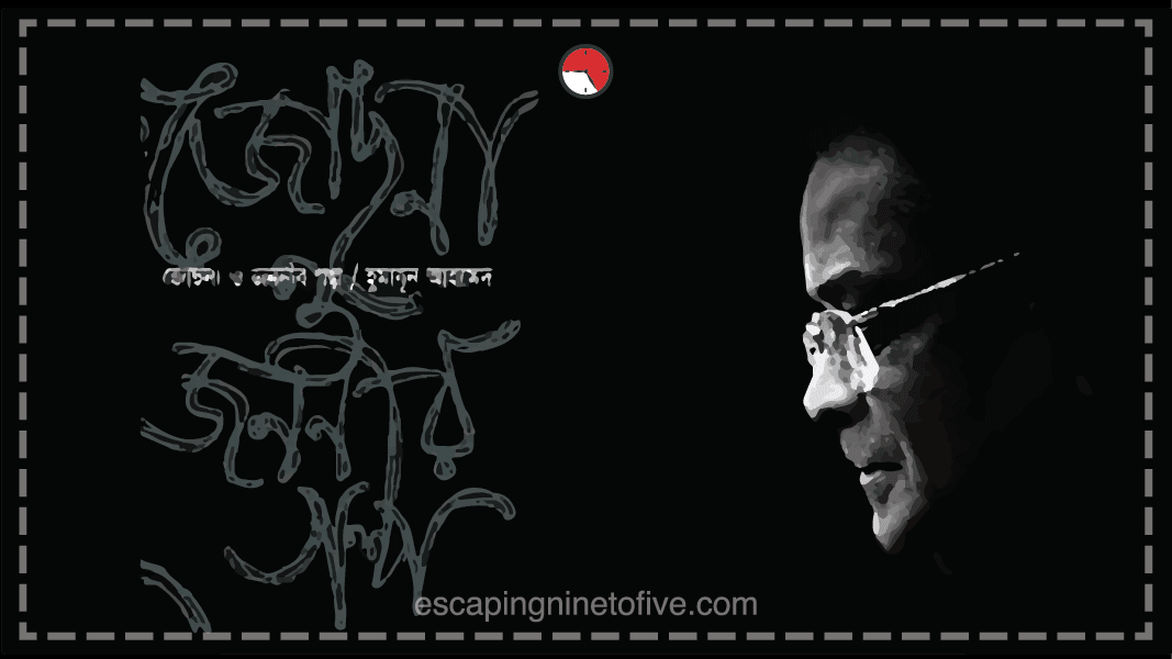 josna-o-jononir-golpo-humayun-ahmed-novel
